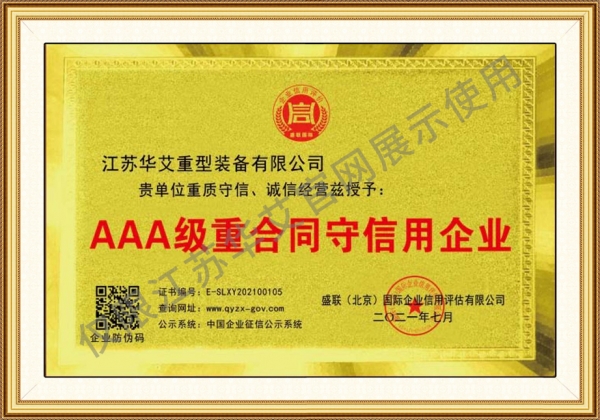 AAA级重合同守信用企业