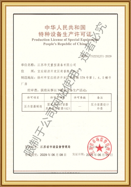 A2压力容器许可证