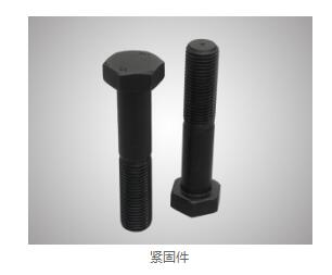 紧固件特点