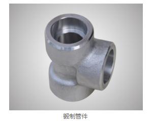 锻制管件供应商