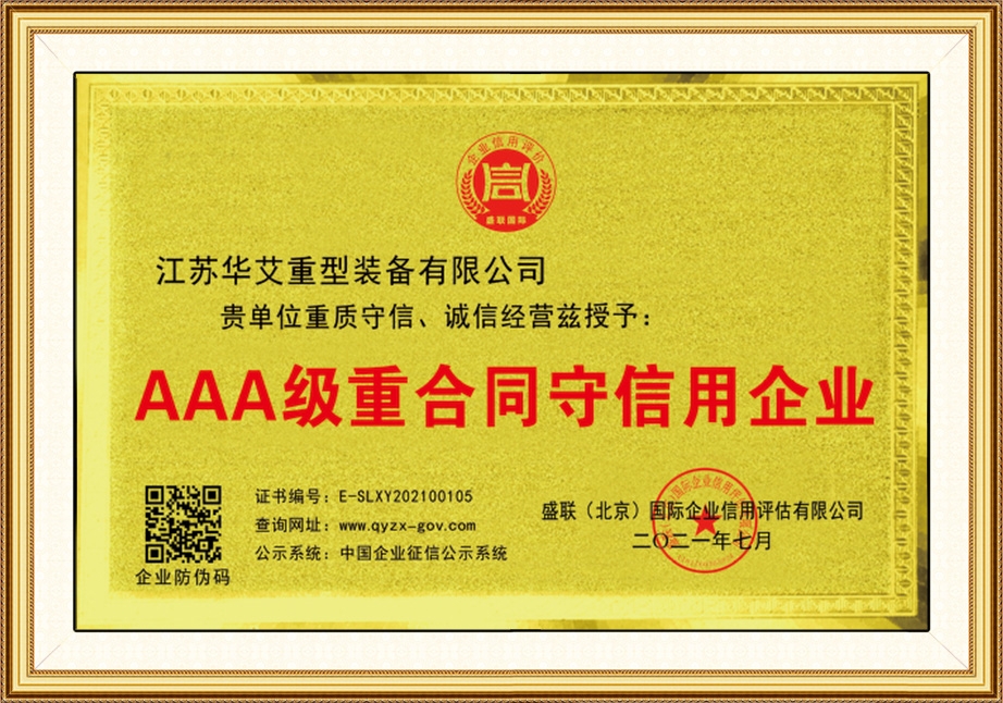 三A级重合同守信用企业
